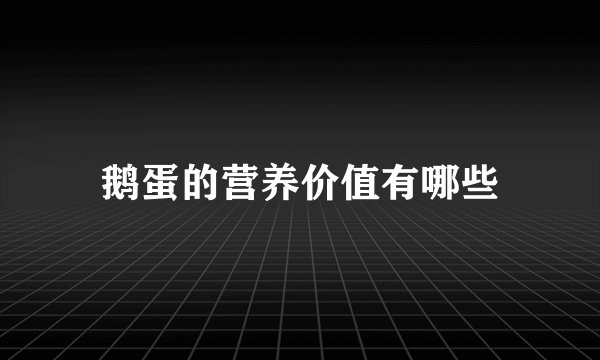 鹅蛋的营养价值有哪些