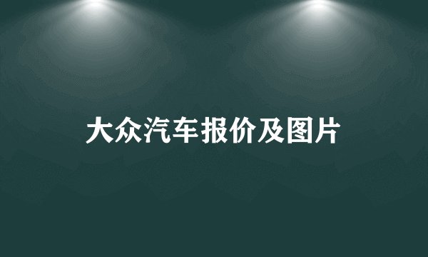 大众汽车报价及图片