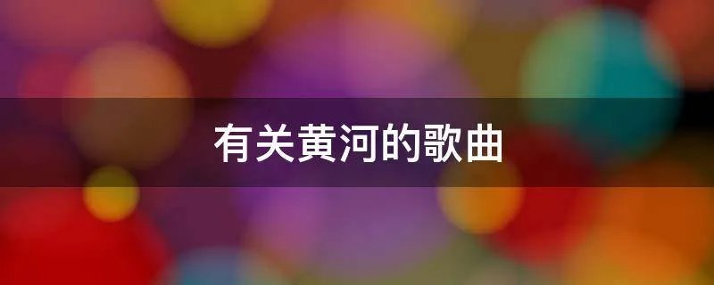 有关黄河的歌曲