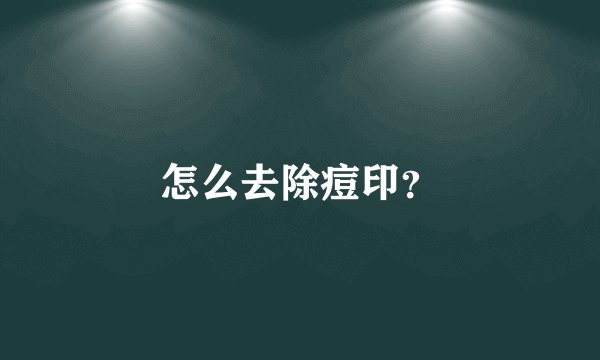 怎么去除痘印?