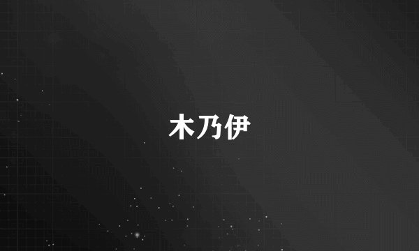 木乃伊