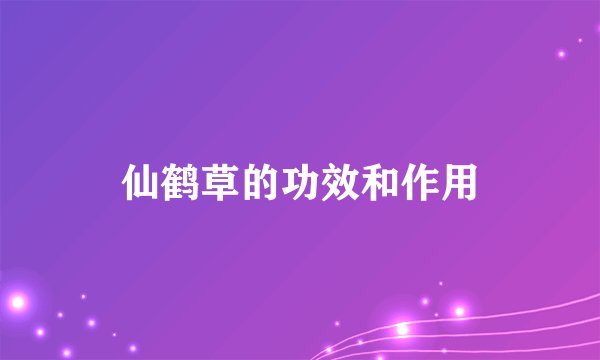 仙鹤草的功效和作用