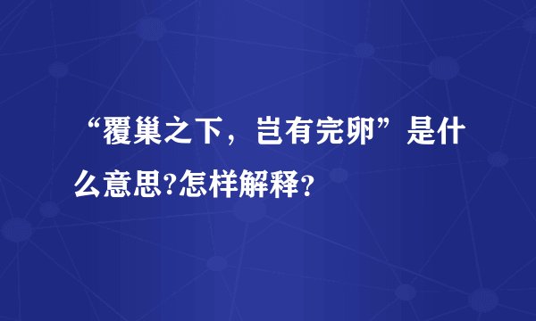 “覆巢之下，岂有完卵”是什么意思?怎样解释？
