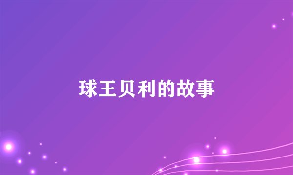 球王贝利的故事