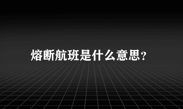 熔断航班是什么意思？