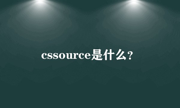 cssource是什么？