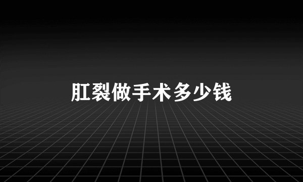 肛裂做手术多少钱