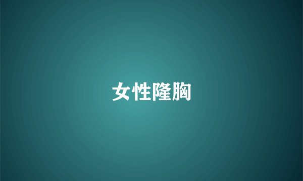 女性隆胸