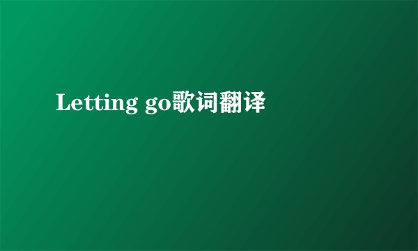 Letting go歌词翻译