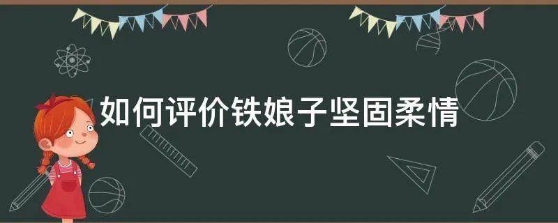 如何评价铁娘子坚固柔情