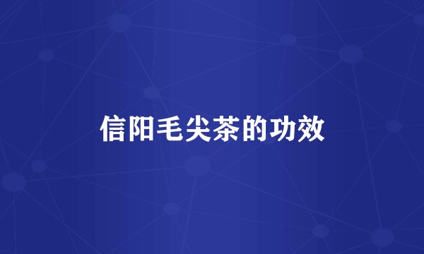 信阳毛尖茶的功效