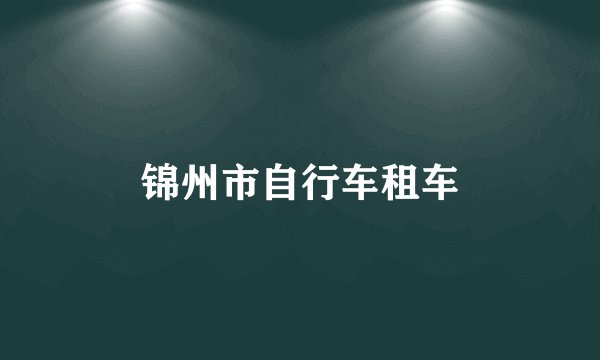 锦州市自行车租车
