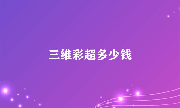 三维彩超多少钱