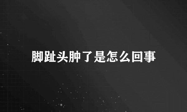 脚趾头肿了是怎么回事