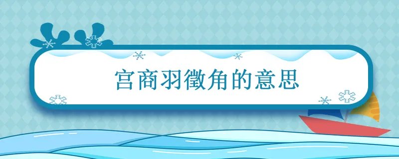 宫商羽徵角的意思