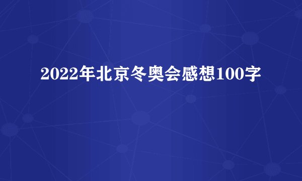 2022年北京冬奥会感想100字