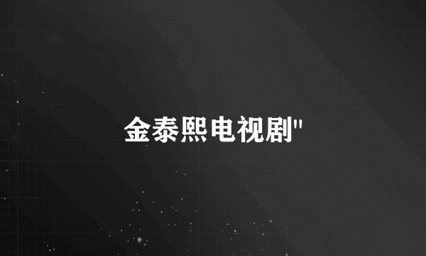 金泰熙电视剧
