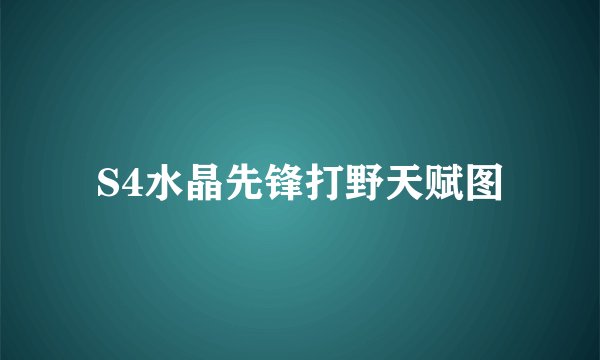 S4水晶先锋打野天赋图
