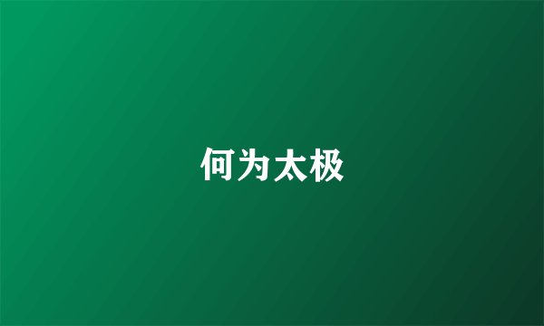 何为太极
