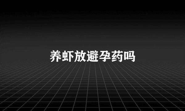 养虾放避孕药吗