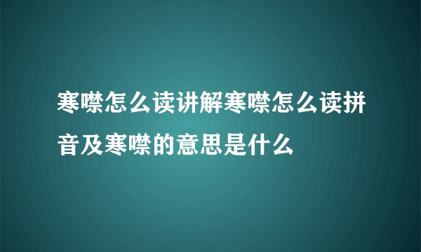 寒噤怎么读讲解寒噤怎么读拼音及寒噤的意思是什么