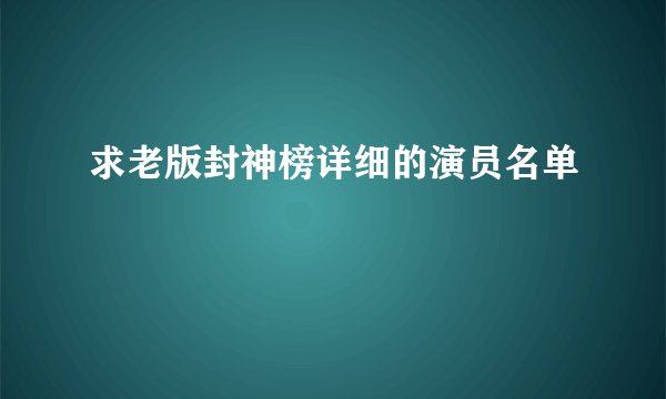 求老版封神榜详细的演员名单