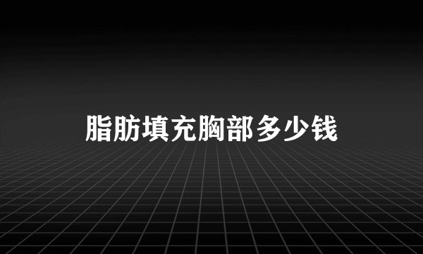 脂肪填充胸部多少钱