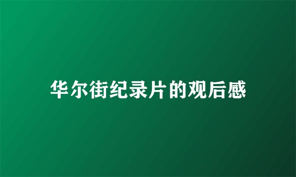华尔街纪录片的观后感