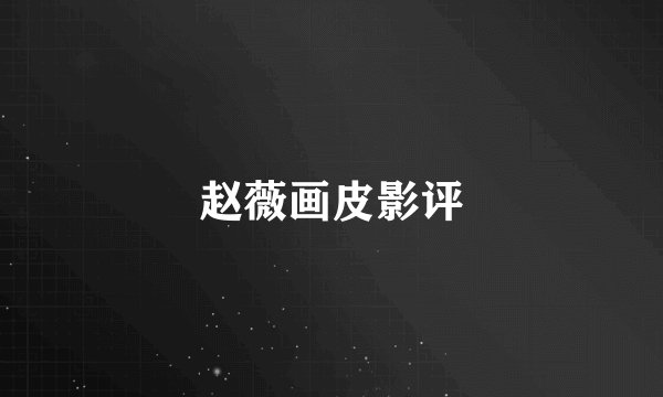 赵薇画皮影评
