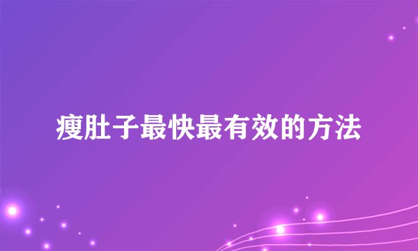 瘦肚子最快最有效的方法