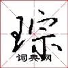 琮