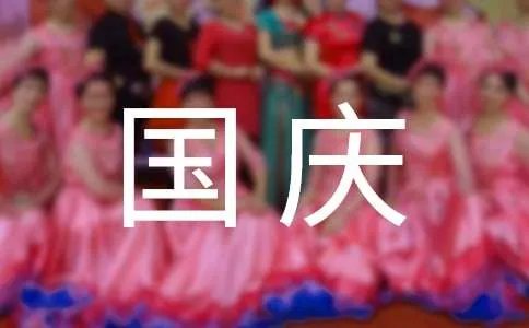 国庆活动方案