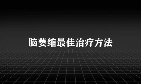 脑萎缩最佳治疗方法