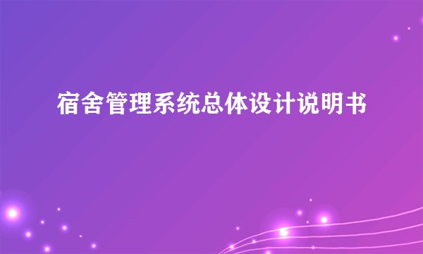 宿舍管理系统总体设计说明书