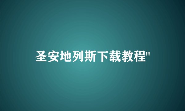 圣安地列斯下载教程