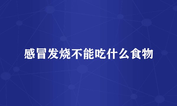 感冒发烧不能吃什么食物