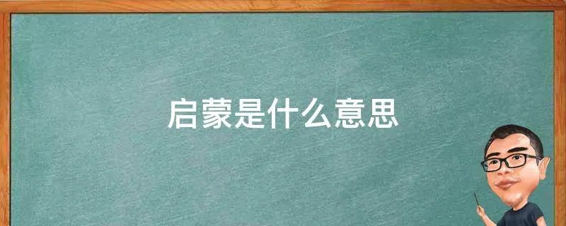 启蒙是什么意思