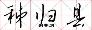 秭归县