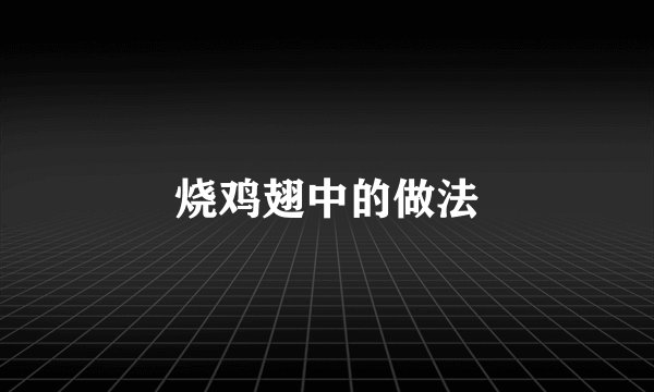 烧鸡翅中的做法