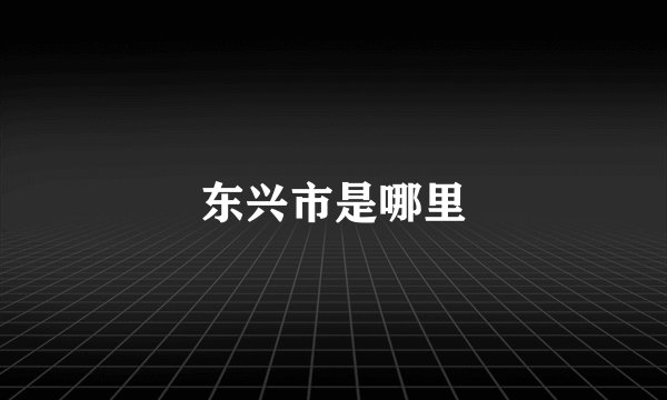 东兴市是哪里
