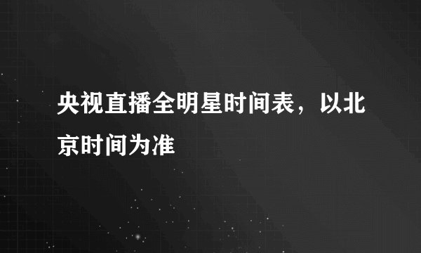 央视直播全明星时间表，以北京时间为准