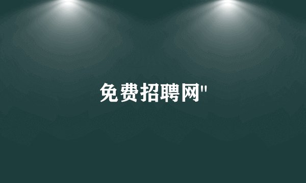 免费招聘网