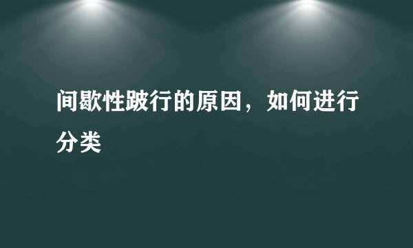 间歇性跛行的原因，如何进行分类