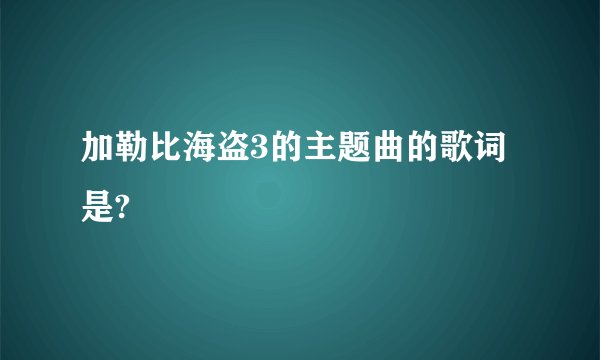 加勒比海盗3的主题曲的歌词是?