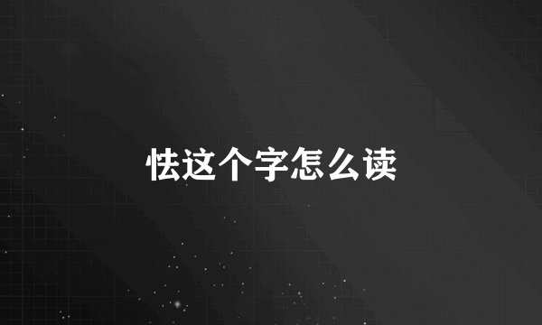 怯这个字怎么读