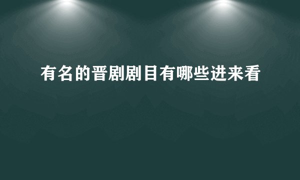 有名的晋剧剧目有哪些进来看