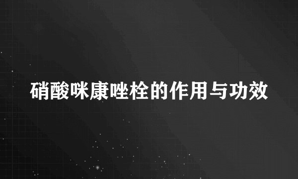硝酸咪康唑栓的作用与功效