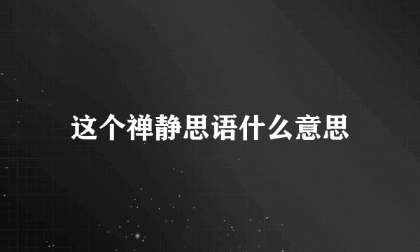 这个禅静思语什么意思