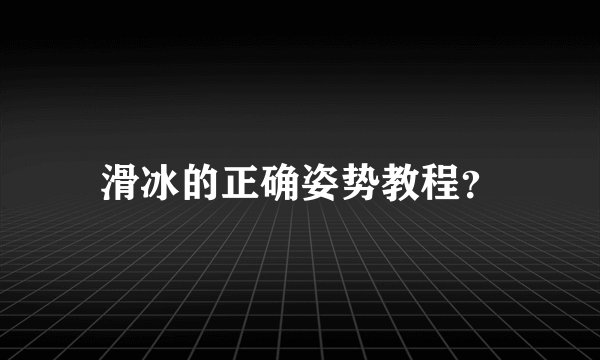 滑冰的正确姿势教程？