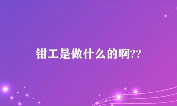 钳工是做什么的啊??